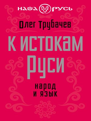 cover image of К истокам Руси. Народ и язык